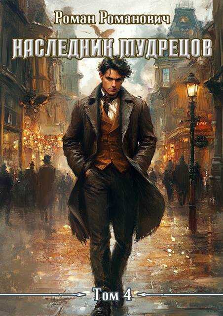 Наследник Мудрецов. Том 4 - Роман Романович