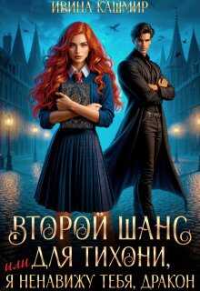 Второй шанс для тихони, или Я ненавижу тебя, дракон (СИ) - Ивина Кашмир