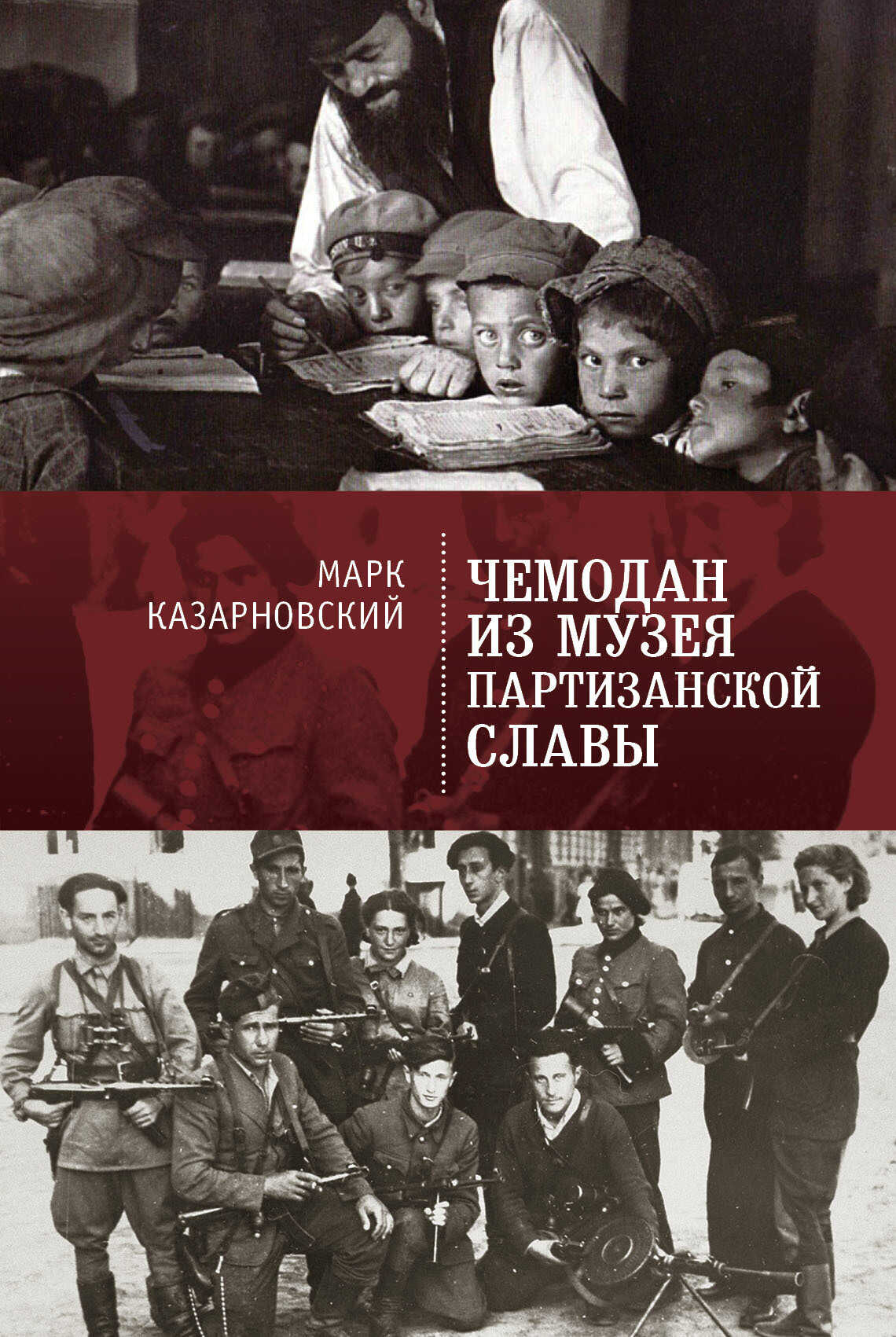 Чемодан из музея партизанской славы - Марк Яковлевич Казарновский