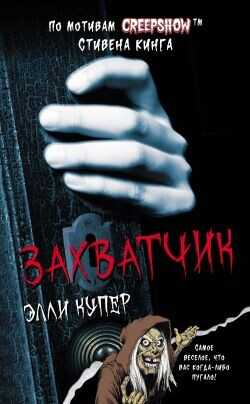 Калейдоскоп ужасов: Захватчик - Купер Элли
