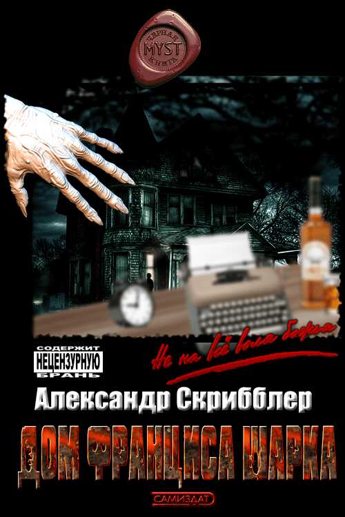 Дом Франциса Шарка - Александр Скрибблер