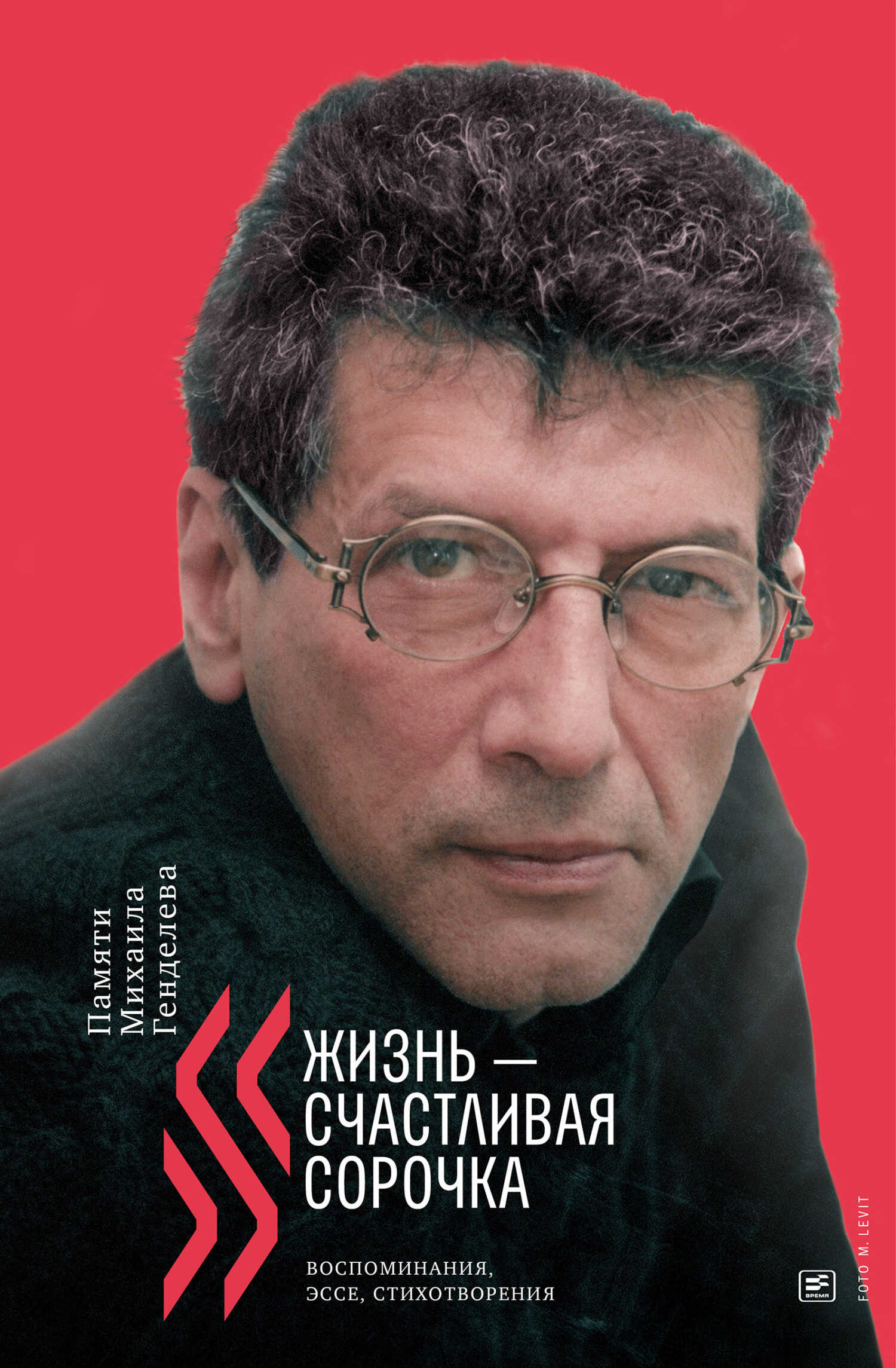 «Жизнь – счастливая сорочка». Памяти Михаила Генделева - Елена Генделева-Курилова