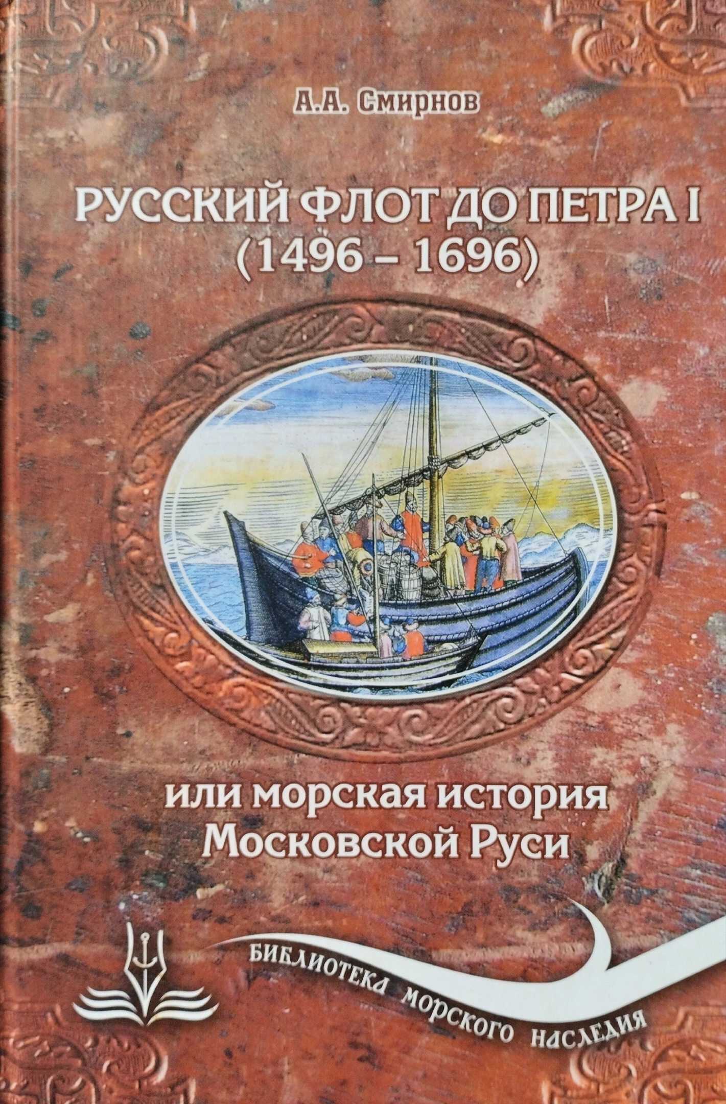 Русский флот до Петра I (1496 – 1696) - Александр Александрович Смирнов