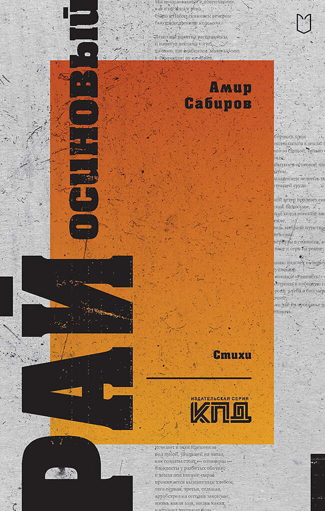 Рай осиновый - Амир Рамилевич Сабиров