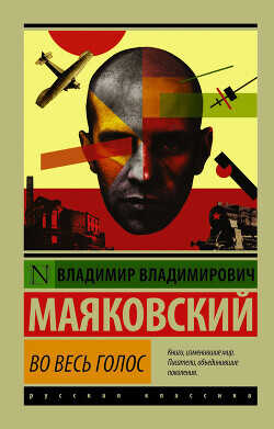 Во весь голос - Маяковский Владимир Владимирович
