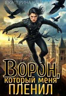 Ворон, который меня пленил - Екатерина Началова
