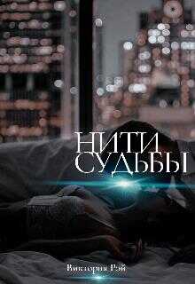 Нити судьбы - Виктория Рэй