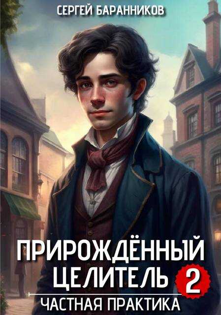 Частная практика - Сергей Баранников
