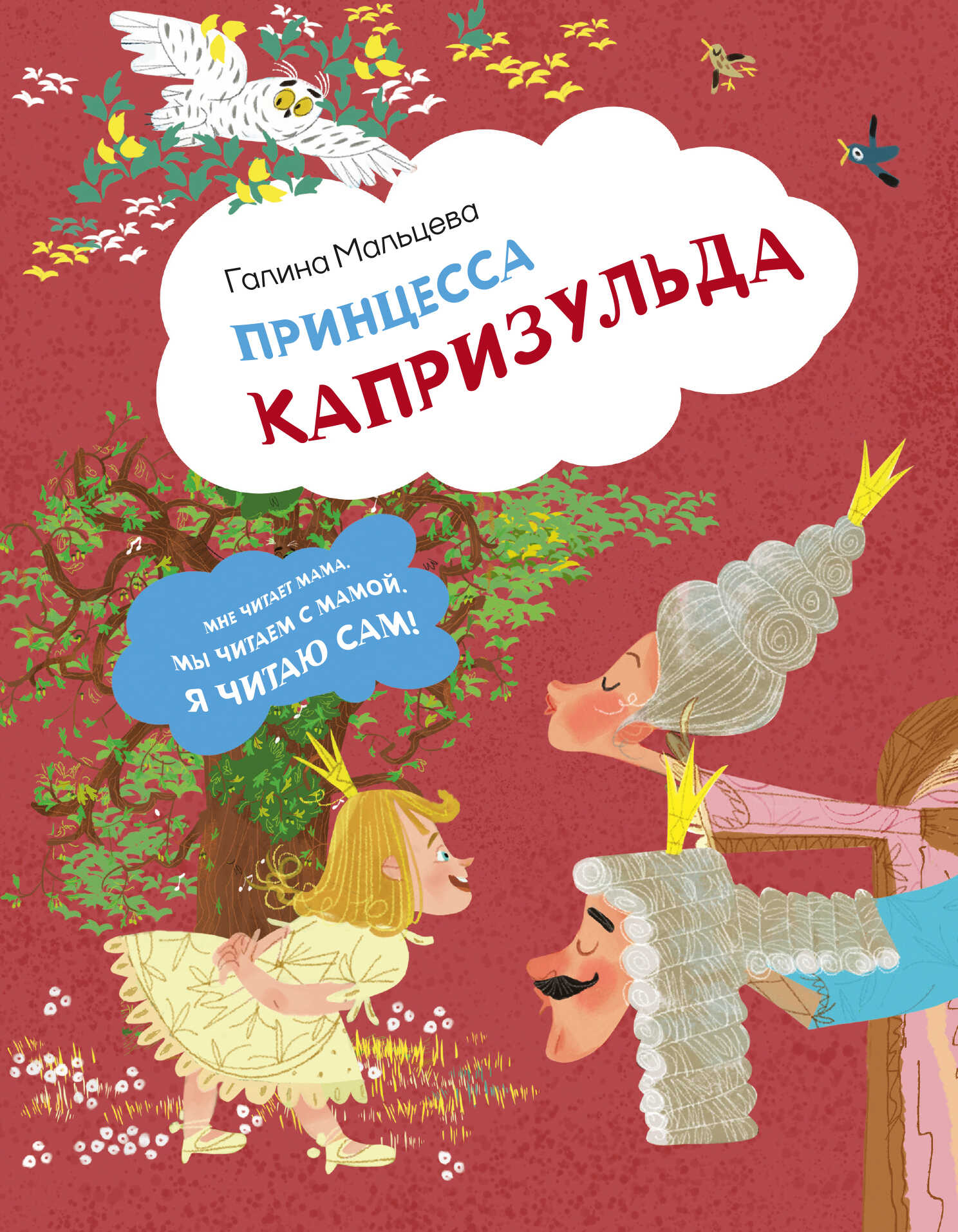 Принцесса Капризульда - Галина Анатольевна Мальцева