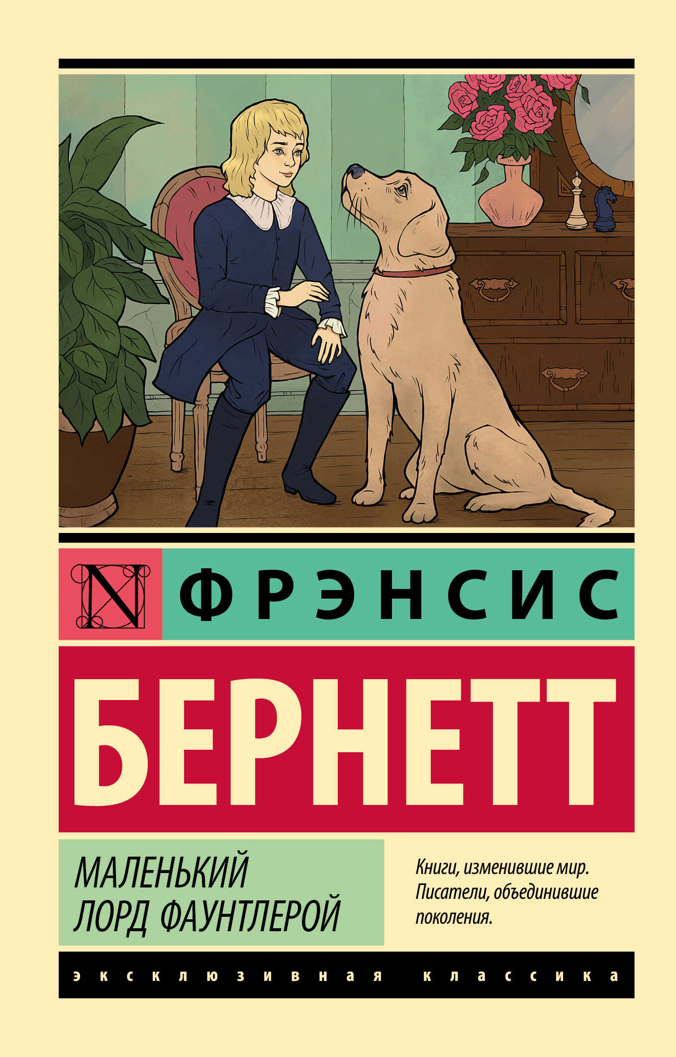 Маленький лорд Фаунтлерой - Фрэнсис Ходжсон Бернетт