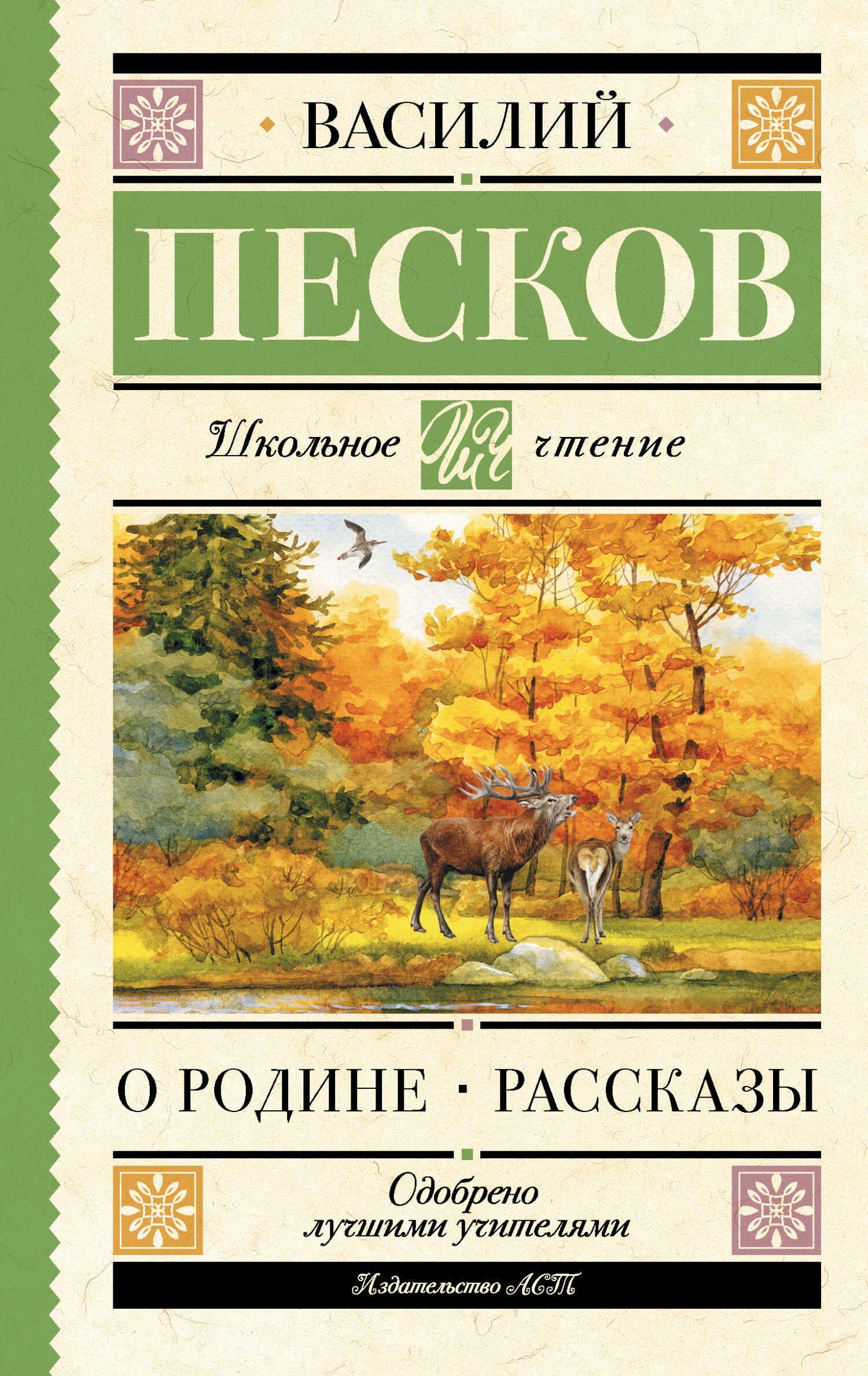 О Родине - Василий Михайлович Песков
