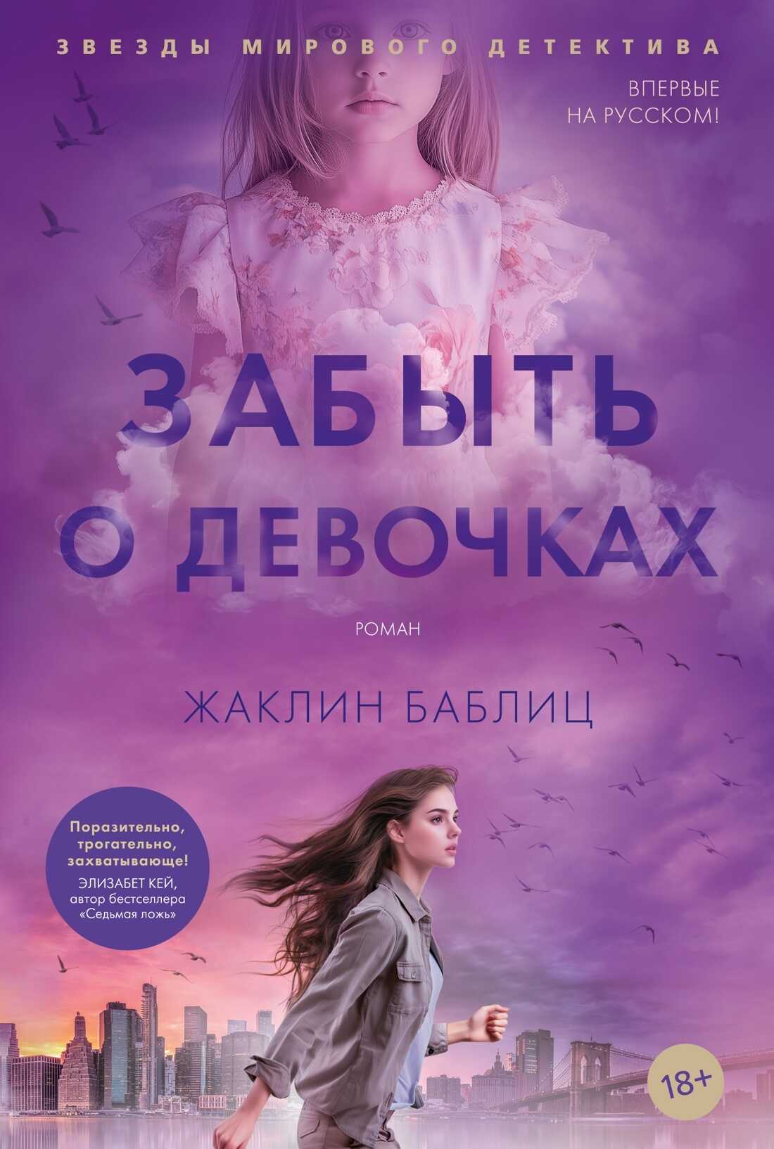 Забыть о девочках - Жаклин Баблиц
