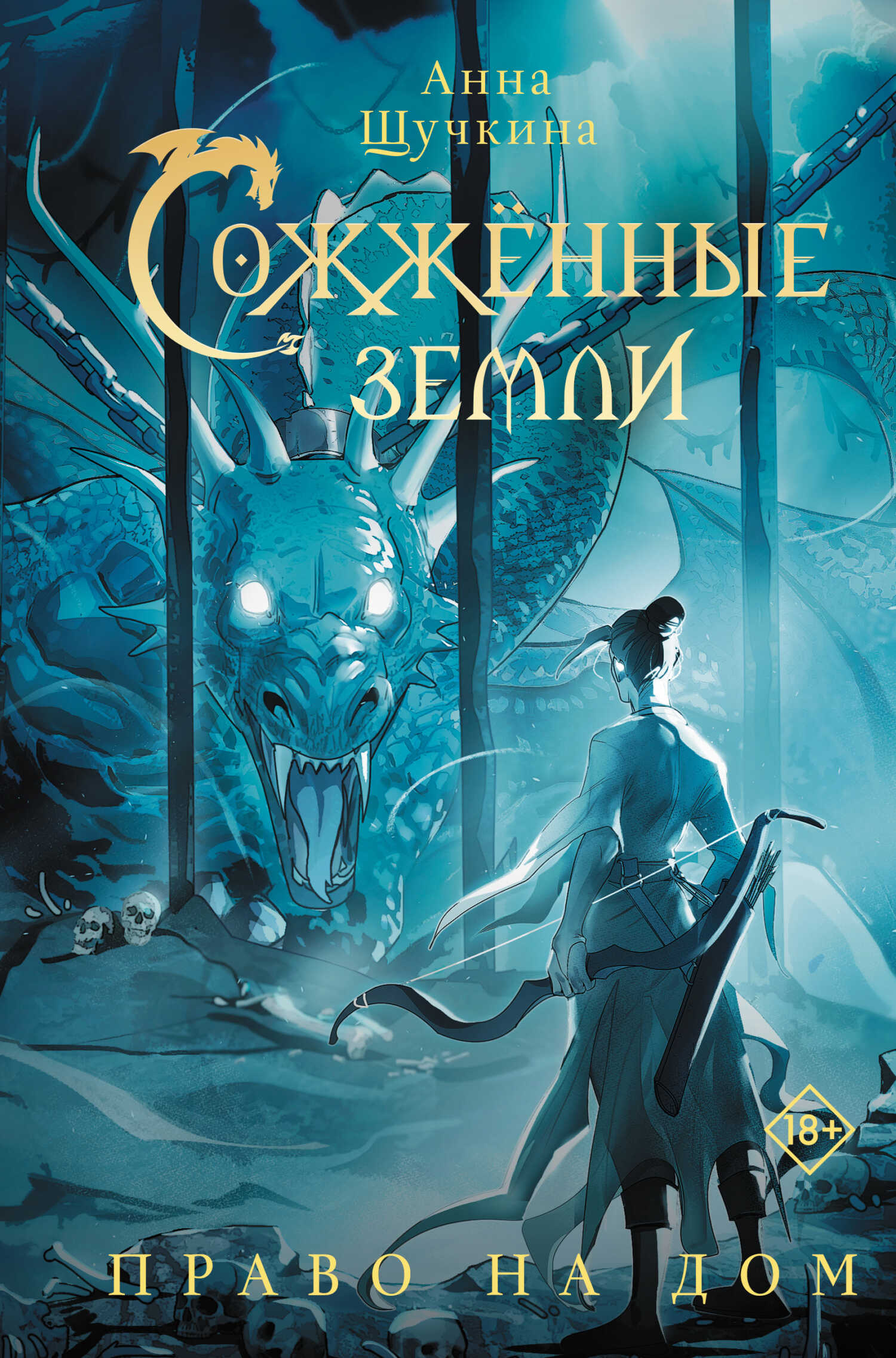 Право на дом - Анна Щучкина