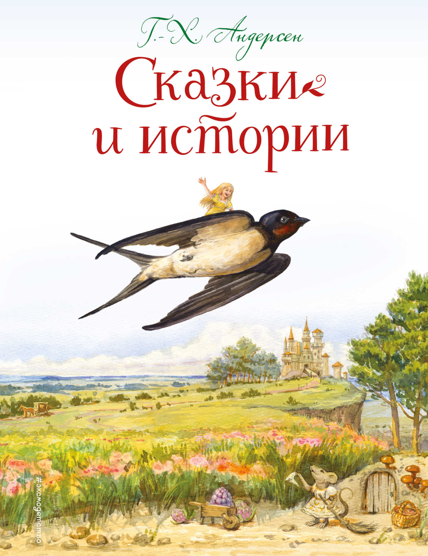 Сказки и истории - Ганс Христиан Андерсен