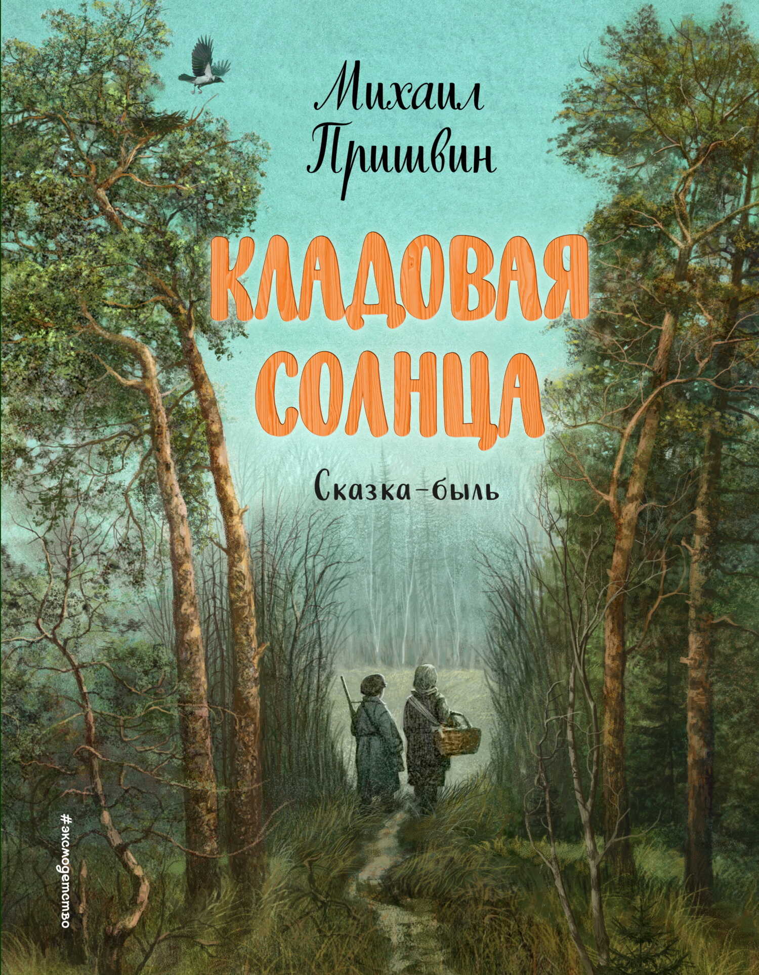 Кладовая солнца - Михаил Михайлович Пришвин