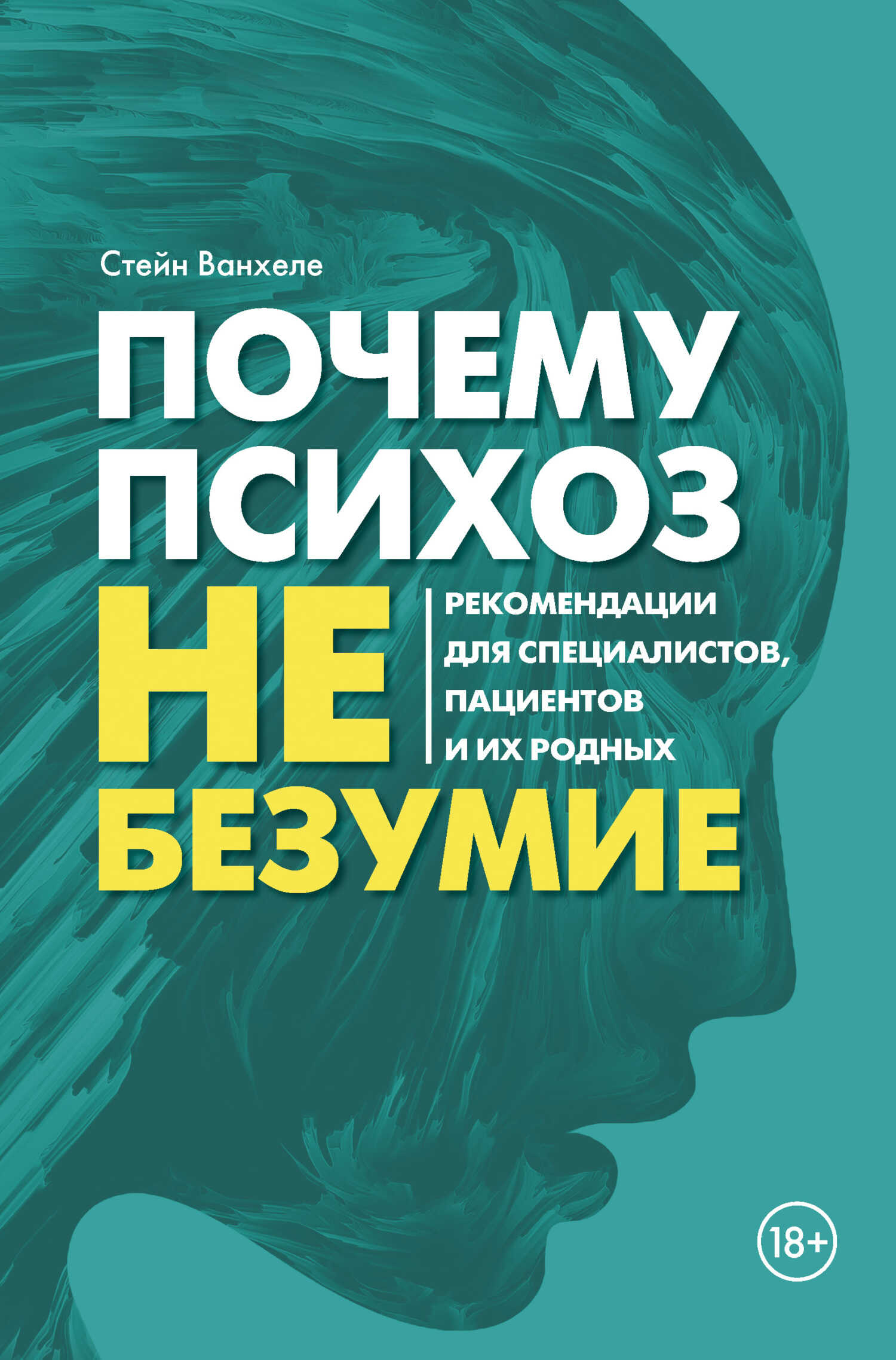 Почему психоз не безумие. Рекомендации для специалистов, пациентов и их родных - Стейн Ванхеле