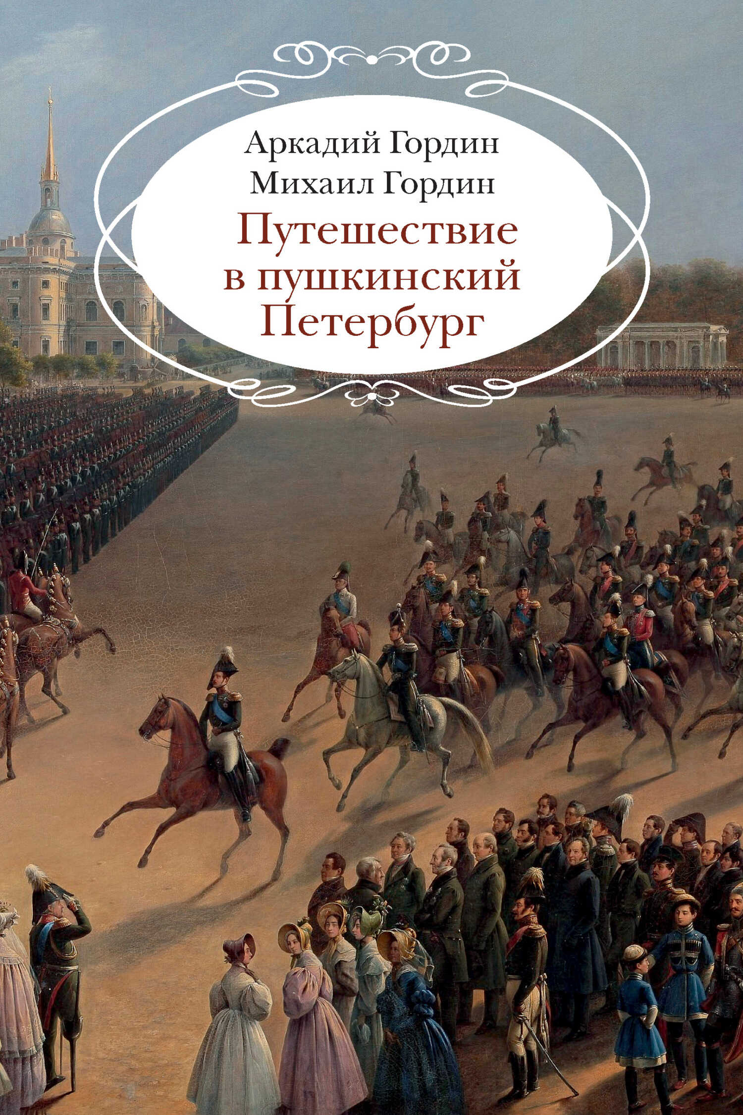 Путешествие в пушкинский Петербург - Аркадий Моисеевич Гордин