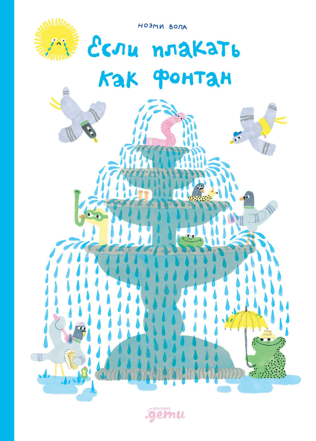 Если плакать как фонтан - Ноэми Вола