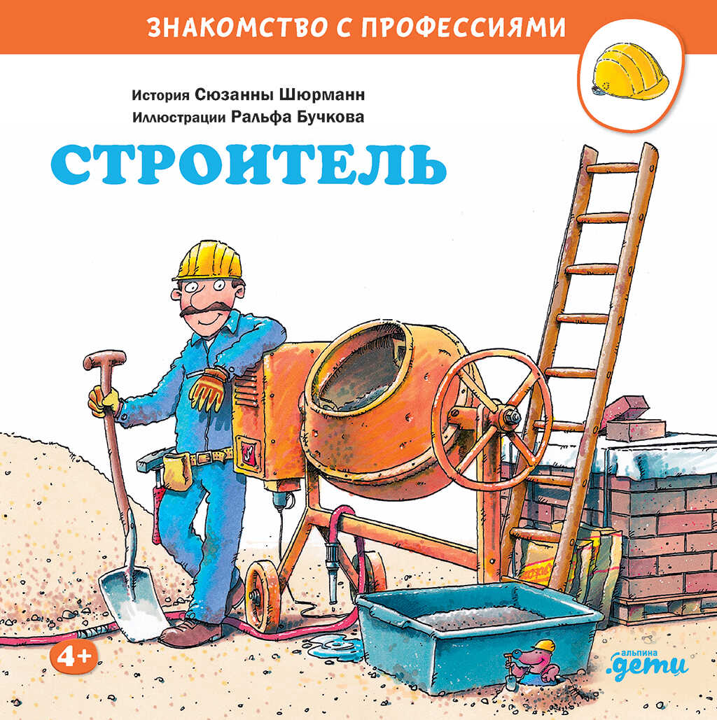 Строитель - Сюзанна Шюрманн