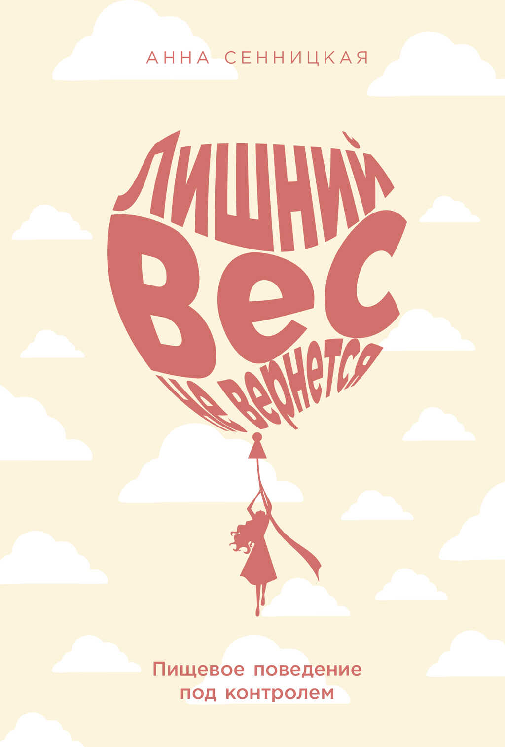 Лишний вес не вернется: Пищевое поведение под контролем - Анна Сенницкая
