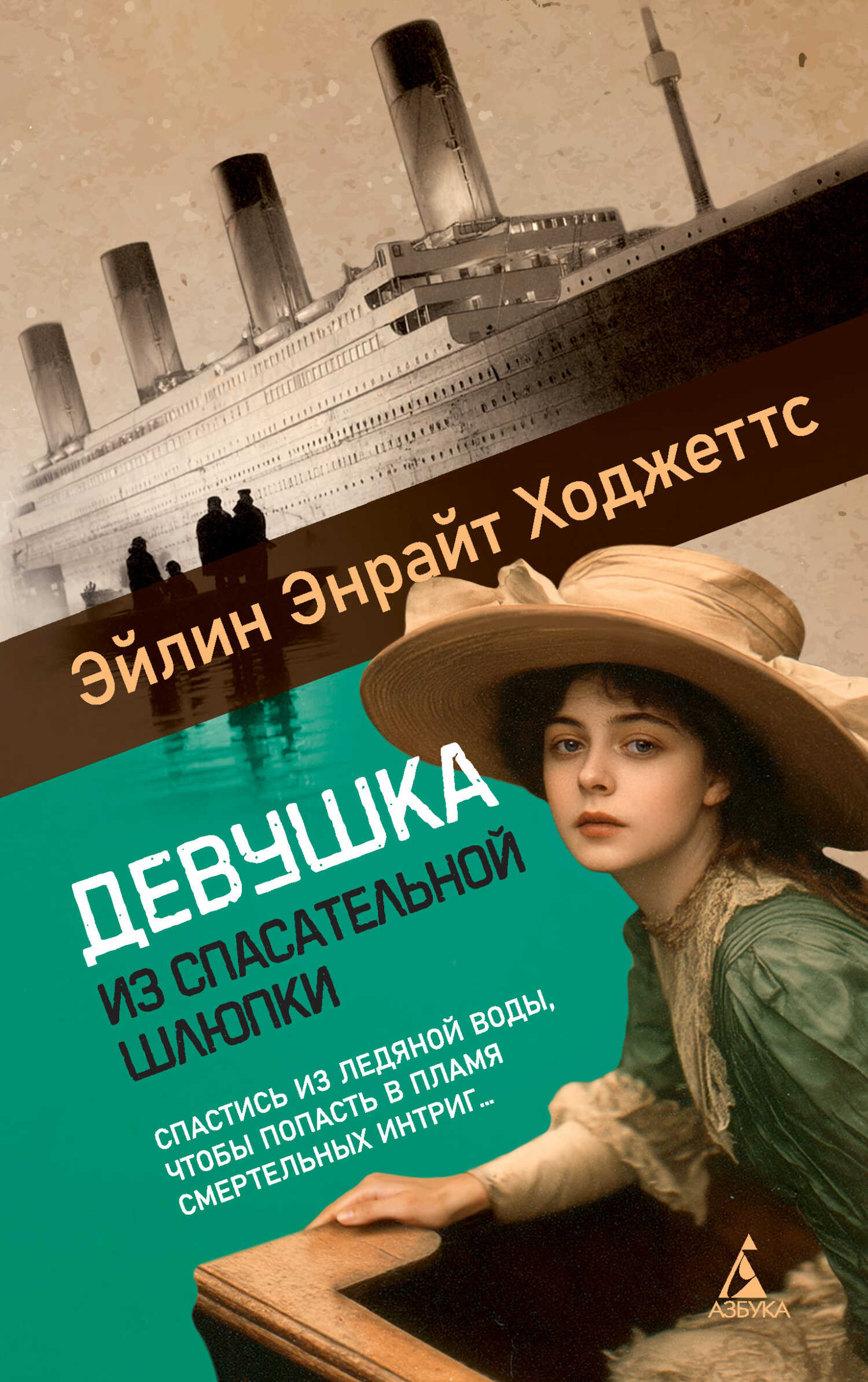 Девушка из спасательной шлюпки - Эйлин Энрайт Ходжеттс