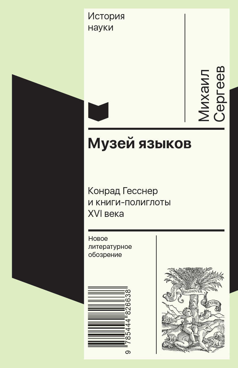 Музей языков. Конрад Гесснер и книги-полиглоты XVI в. - Михаил Львович Сергеев