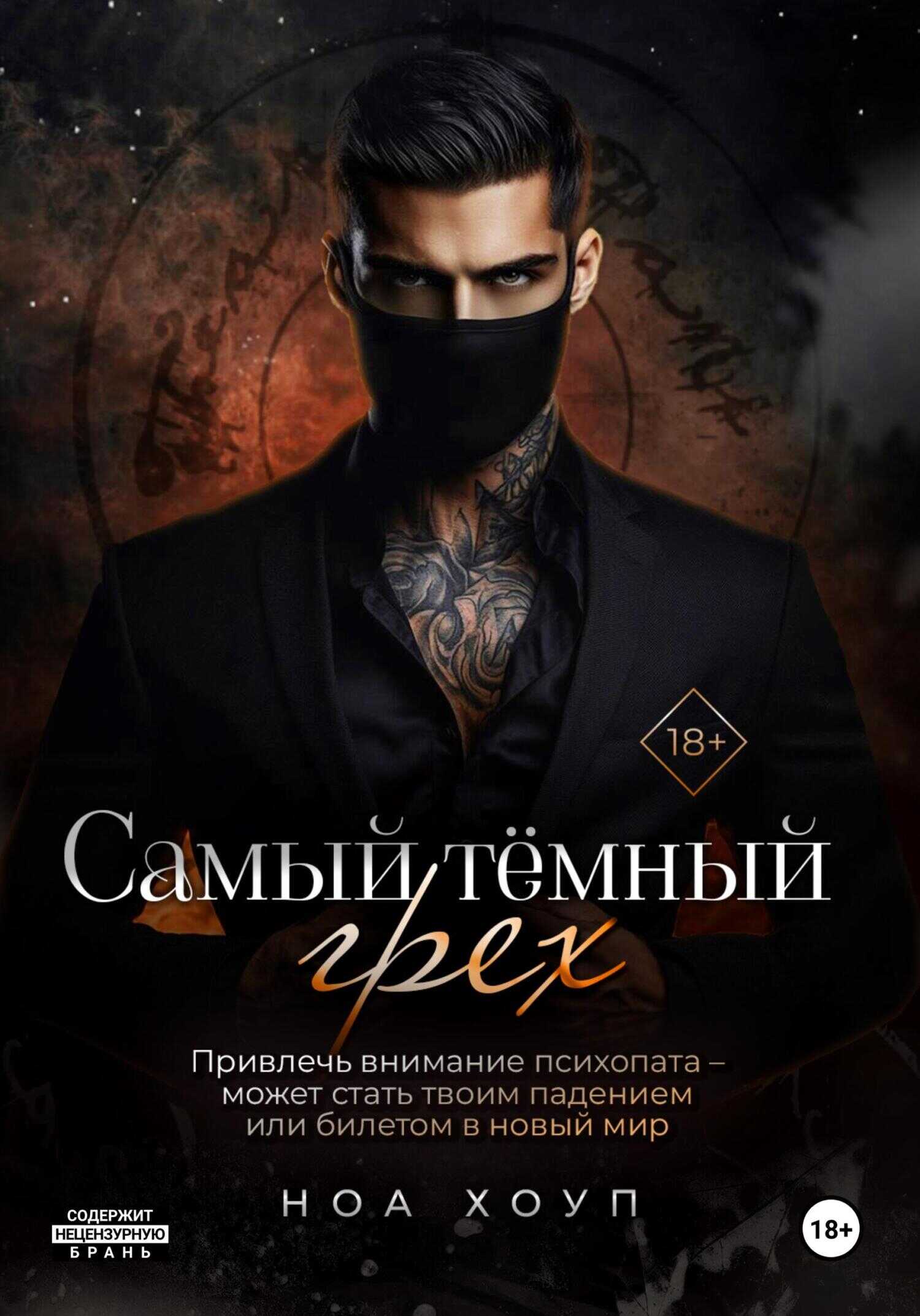 Самый тёмный грех - Ноа Хоуп