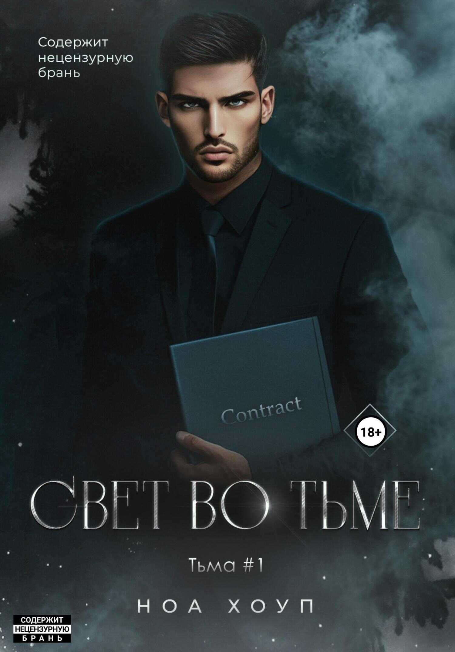Свет во тьме - Ноа Хоуп