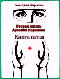 Вторая жизнь Арсения Коренева. Книга пятая (СИ) - Марченко Геннадий Борисович