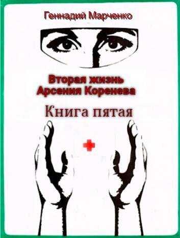 Вторая жизнь Арсения Коренева. Книга пятая - Геннадий Борисович Марченко