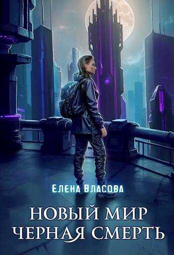 Новый мир. Черная смерть - Елена Власова