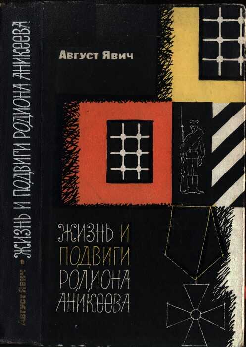 Жизнь и подвиги Родиона Аникеева - Август Ефимович Явич