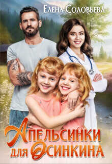 Апельсинки для Осинкина (СИ) - Соловьева Елена