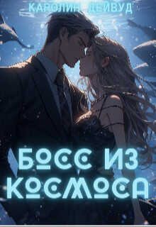 Босс из космоса (СИ) - Дейвуд Каролин