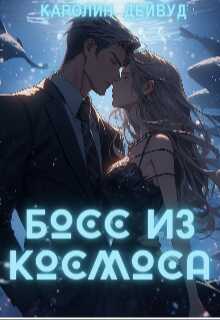 Босс из космоса - Каролин Дейвуд