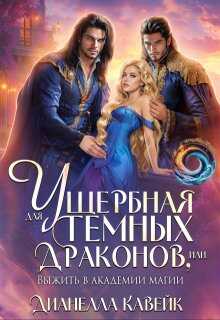 Читать онлайн книгу Ущербная для Темных Драконов, или выжить в Академии Магии - Дианелла Кавейк Ущербная для Темных Драконов, или выжить в Академии Магии - Дианелла Кавейк