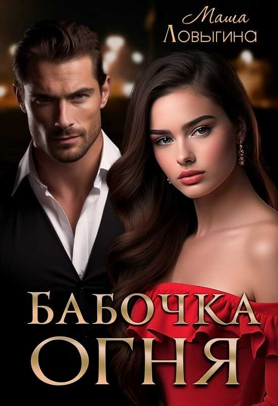 Бабочка огня - Маша Ловыгина