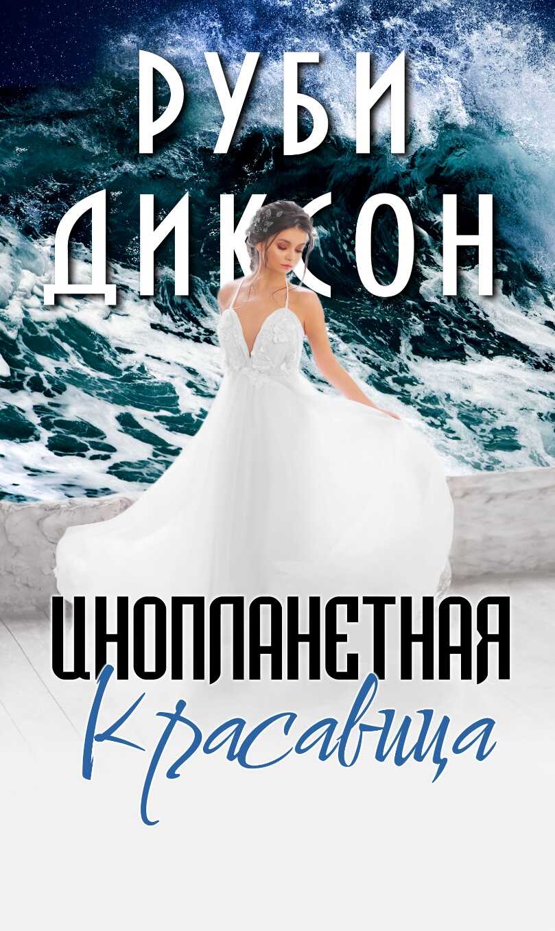 Инопланетная красавица - Руби Диксон
