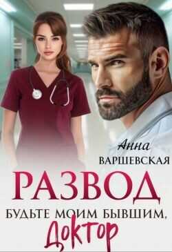 Развод. Будьте моим бывшим, доктор (СИ) - Варшевская Анна