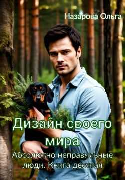 Дизайн своего мира - Ольга Станиславовна Назарова