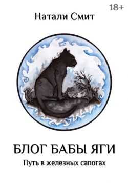 Блог Бабы Яги. Путь в железных сапогах - Натали Смит