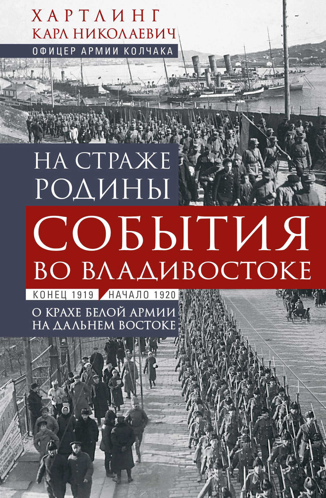 На страже Родины. События во Владивостоке: конец 1919 – начало 1920 г. - Карл Николаевич Хартлинг
