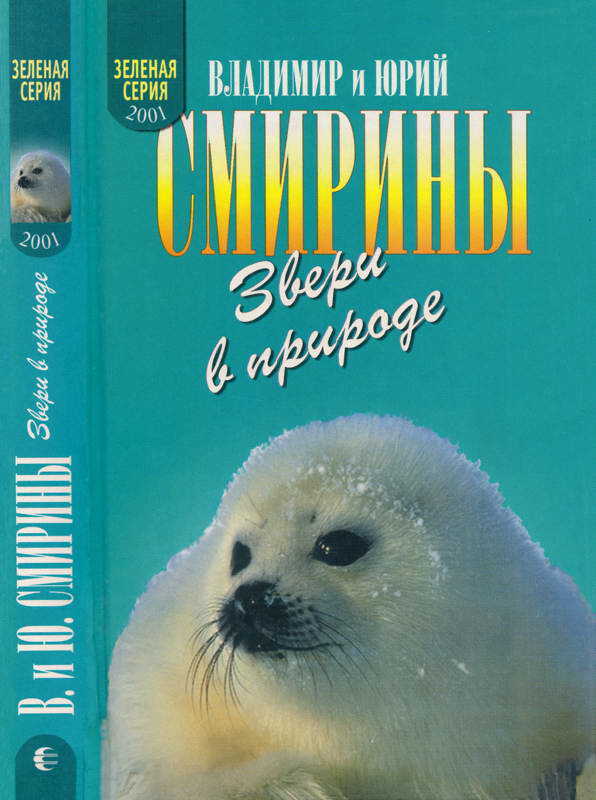 Звери в природе - Владимир Моисеевич Смирин
