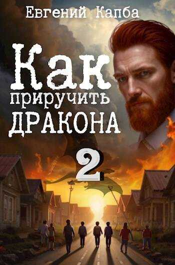 Как приручить дракона 2 - Евгений Адгурович Капба