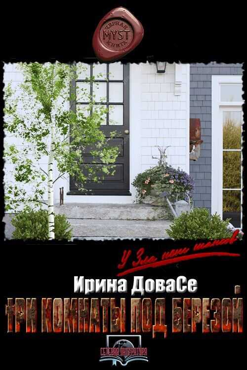 Три комнаты под березой - Ирина Игоревна Седова