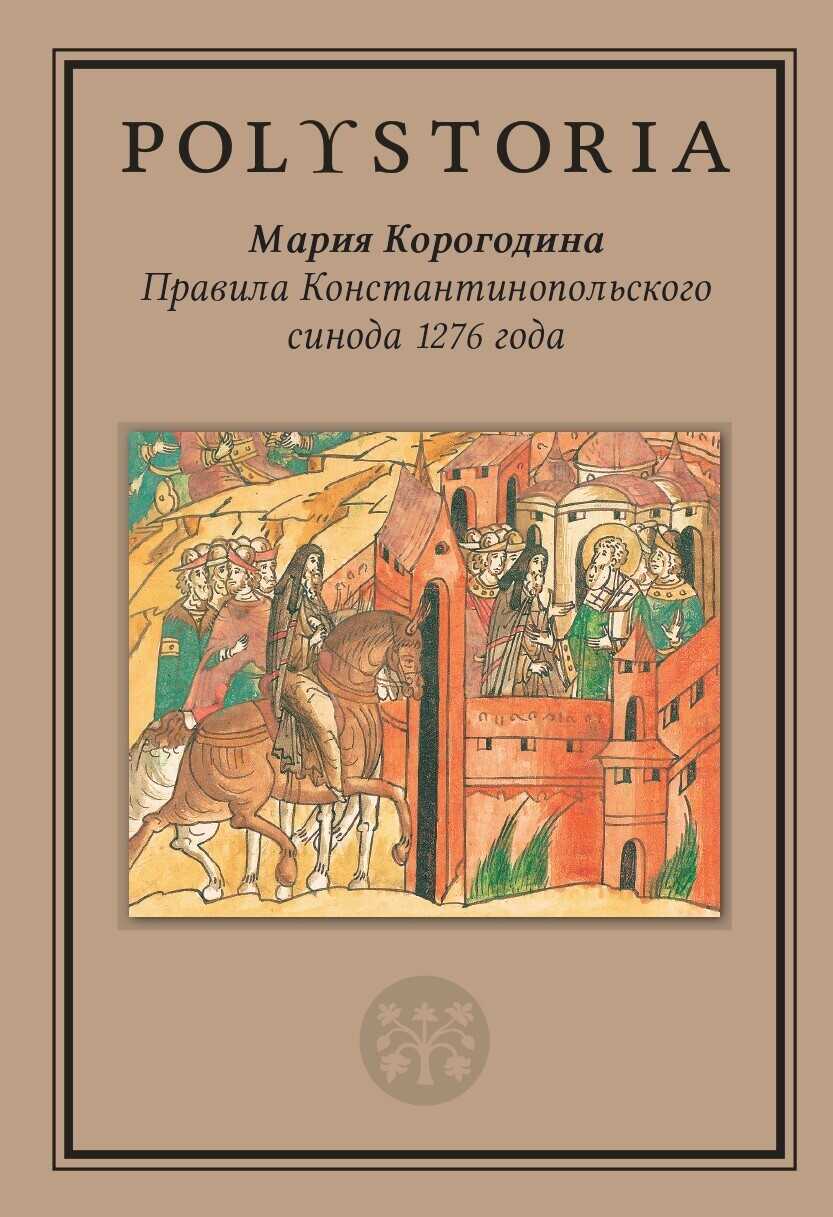 Правила Константинопольского синода 1276 года - Мария Владимировна Корогодина