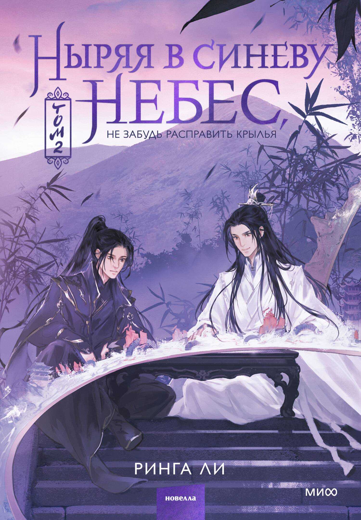 Ныряя в синеву небес, не забудь расправить крылья. Том 2 - Ринга Ли