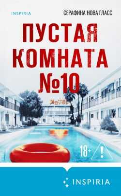 Пустая комната №10 - Серафина Нова Гласс Пустая комната №10 - Серафина Нова Гласс
