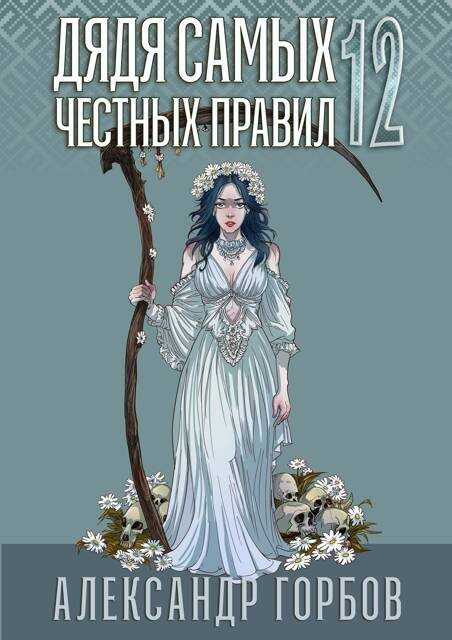 Дядя самых честных правил 12. Финал. ОГРЫЗОК. - Александр Горбов