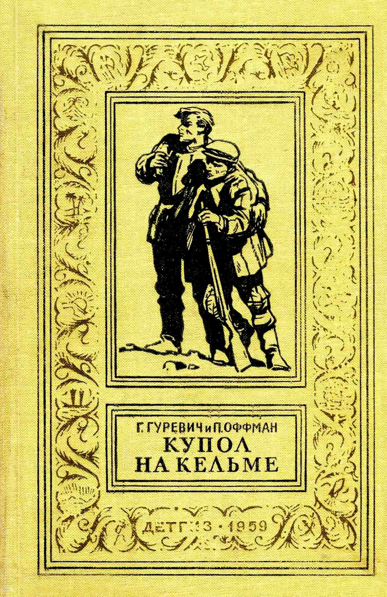 Купол на Кельме - Георгий Иосифович Гуревич
